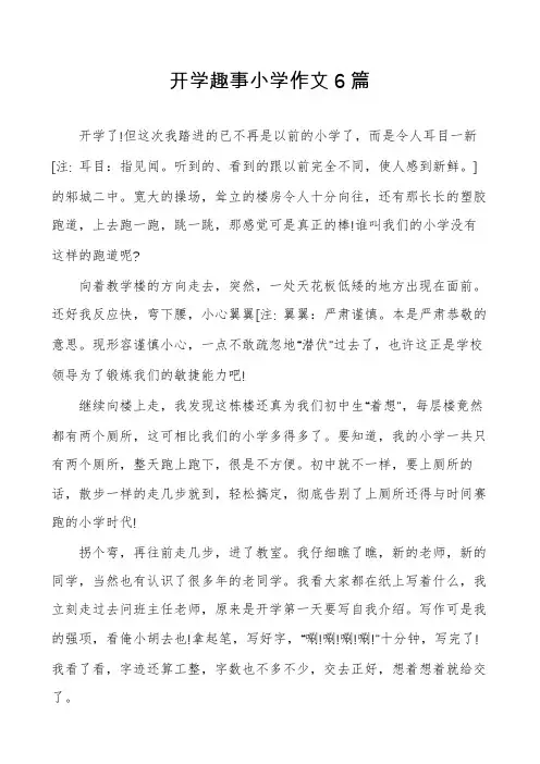 开学趣事小学作文6篇