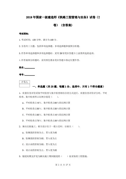 2019年国家一级建造师《铁路工程管理与实务》试卷(I卷) (含答案)