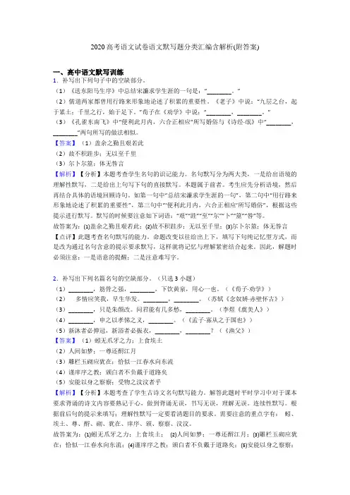 2020高考语文试卷语文默写题分类汇编含解析(附答案)