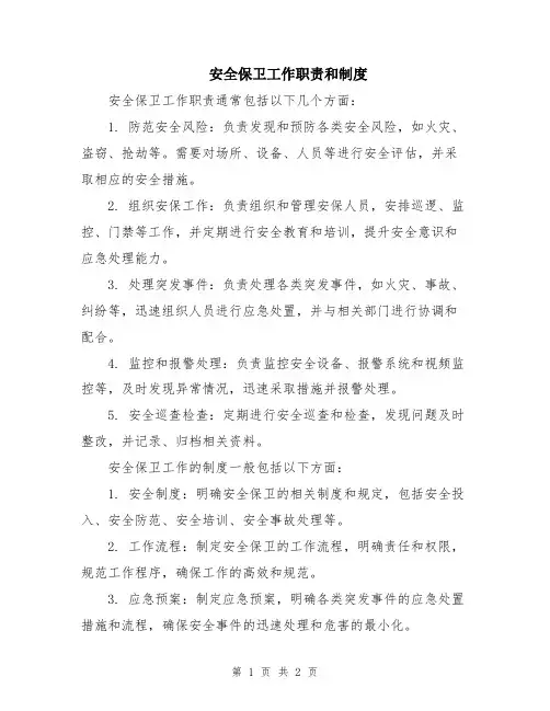 安全保卫工作职责和制度