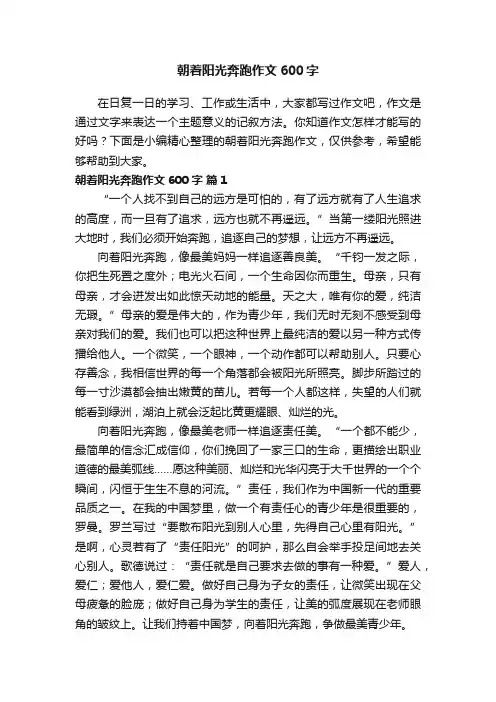 朝着阳光奔跑作文600字（精选22篇）