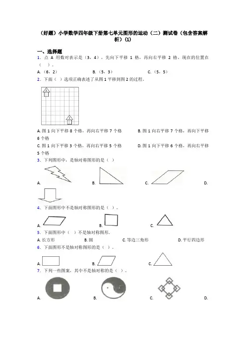 (好题)小学数学四年级下册第七单元图形的运动(二)测试卷(包含答案解析)(1)