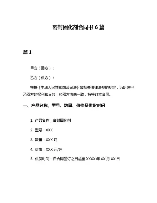 密封固化剂合同书6篇