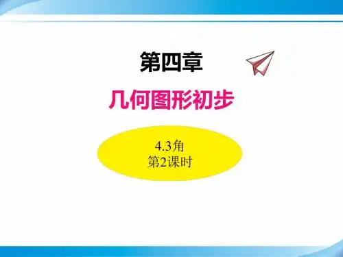 【人教版七年级数学上册课件】4.3角(第2课时)