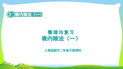 第二单元 表内除法(一)整理和复习 课件(共13张PPT)-二年级下册数学人教版 (1)