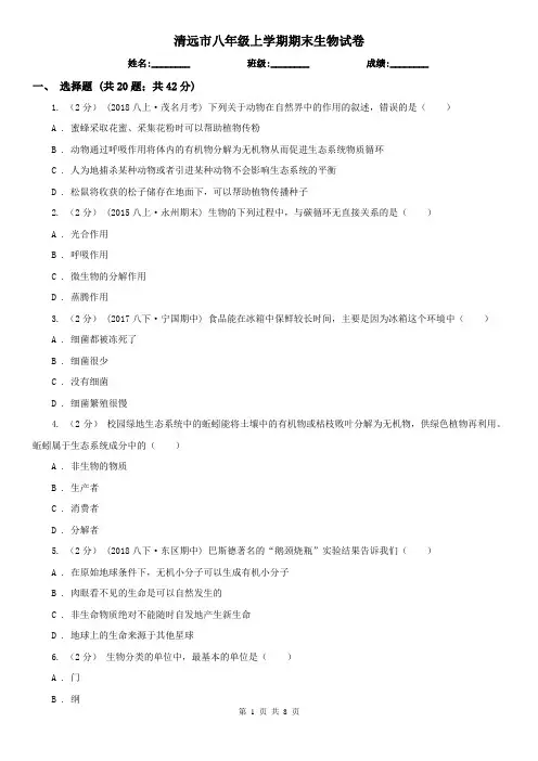 清远市八年级上学期期末生物试卷