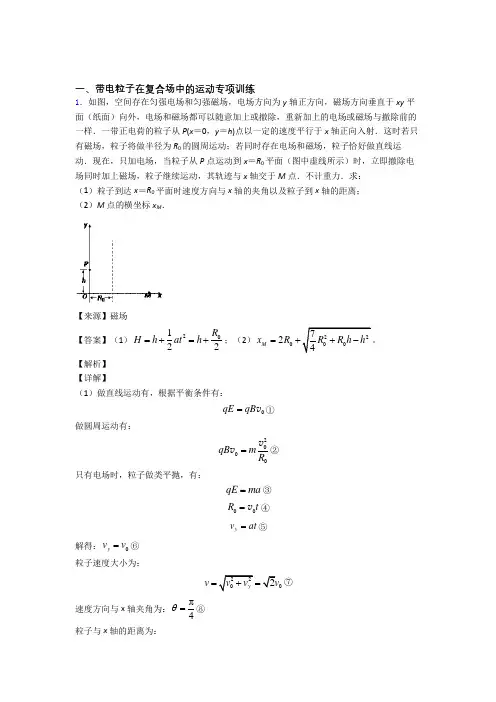 高考物理带电粒子在复合场中的运动(一)解题方法和技巧及练习题含解析