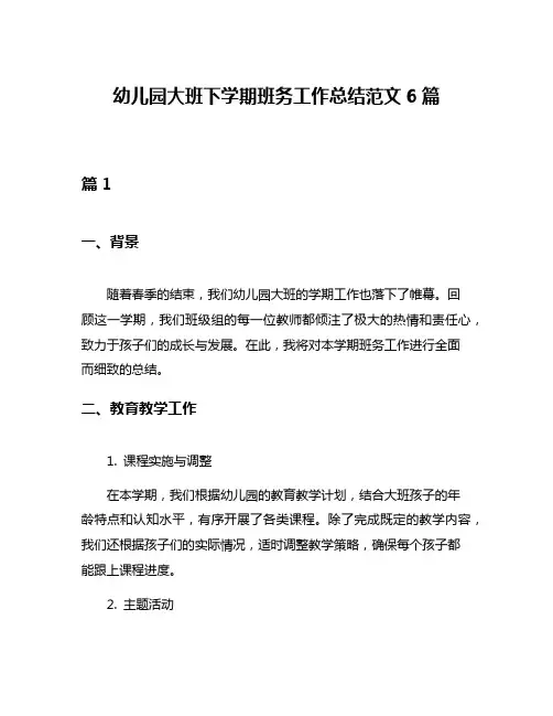 幼儿园大班下学期班务工作总结范文6篇