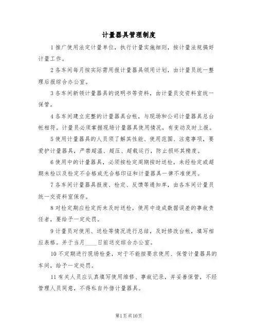 计量器具管理制度(5篇)