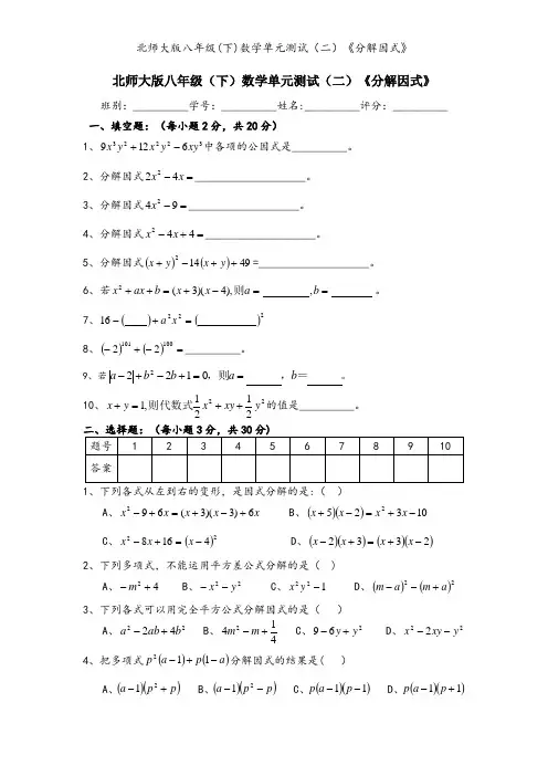 北师大版八年级(下)数学单元测试(二)《分解因式》