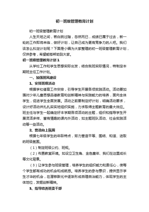初一班级管理教育计划
