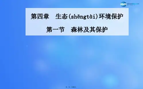 高中地理 第四章 第一节 森林及其保护课件 新人教版选修6