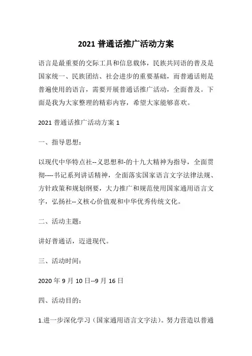2021普通话推广活动方案