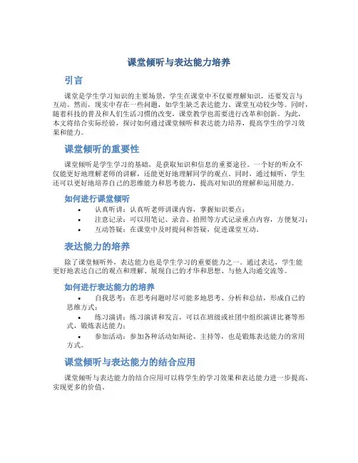 课堂倾听与表达能力培养