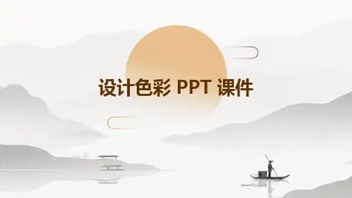 设计色彩ppt课件