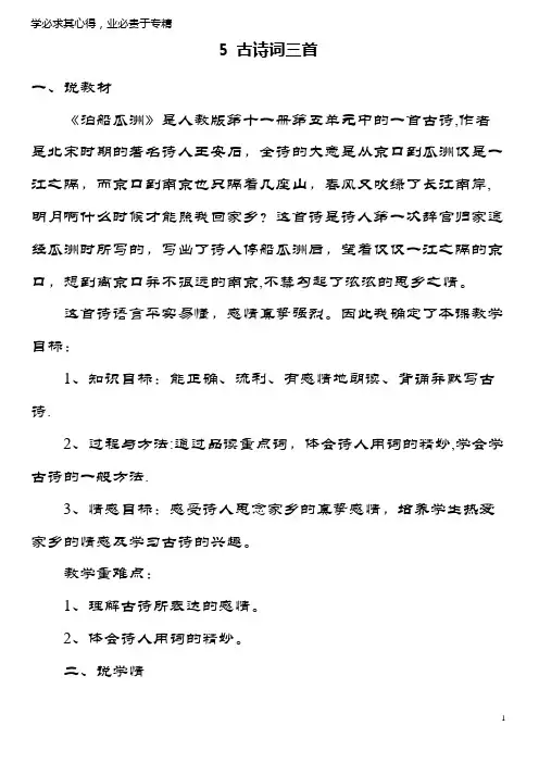 六年级语文上册 5.古诗词三首教案 新人教版