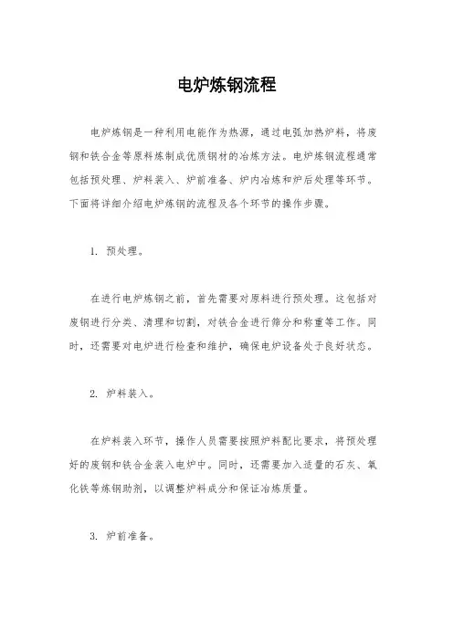 电炉炼钢流程