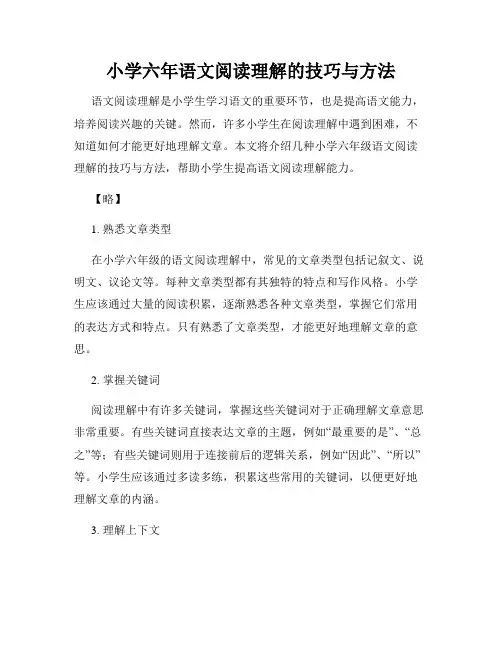 小学六年语文阅读理解的技巧与方法