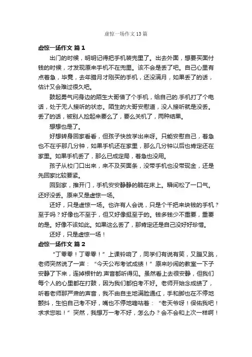 虚惊一场作文13篇