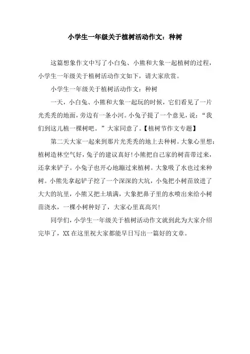 小学生一年级关于植树活动作文：种树