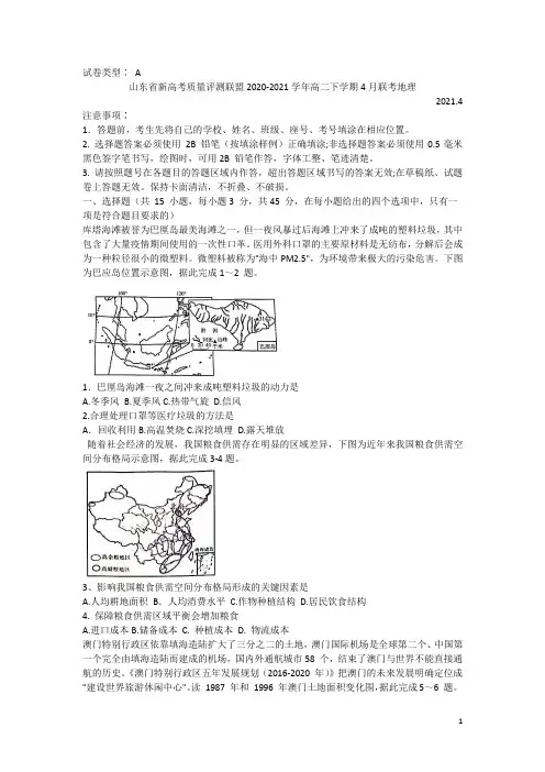 2020-2021学年山东省新高考质量评测联盟高二下学期4月联考地理试题 word版