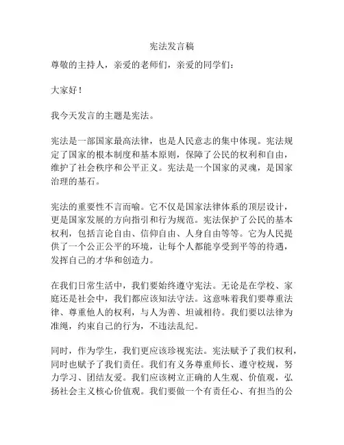 宪法发言稿