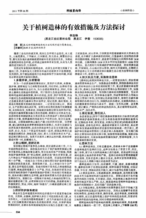 关于植树造林的有效措施及方法探讨