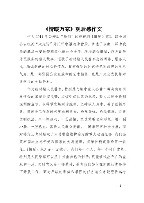 《情暖万家》观后感作文