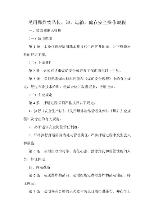 民用爆炸物操作规程