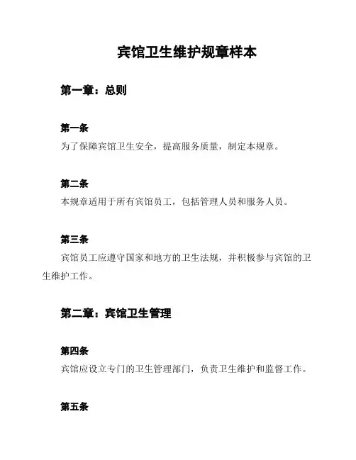 宾馆卫生维护规章样本