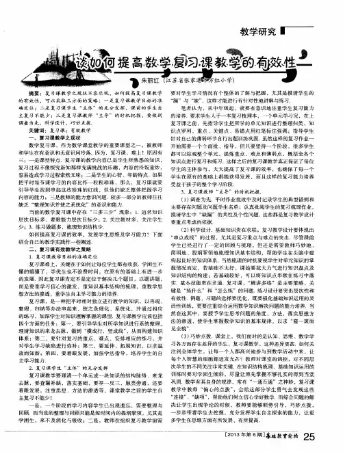 谈如何提高数学复习课教学的有效性