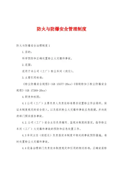 防火与防爆安全管理制度