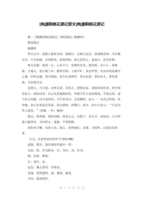 [陶渊明桃花源记原文]陶渊明桃花源记