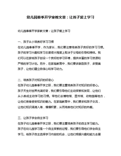 幼儿园春季开学家教文章：让孩子爱上学习