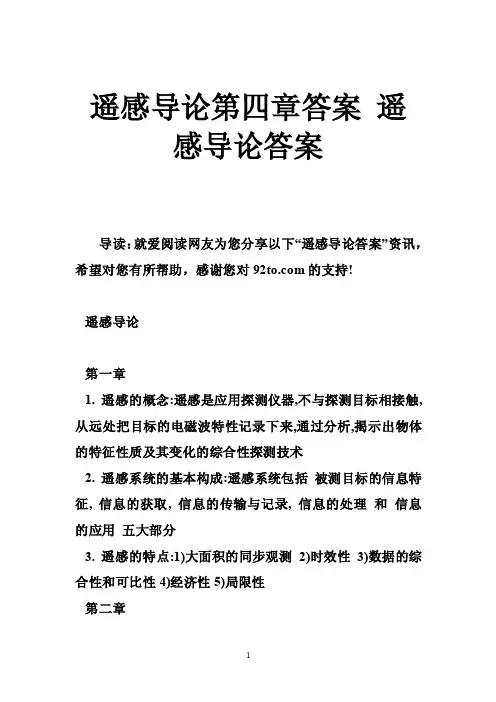 遥感导论第四章答案遥感导论答案