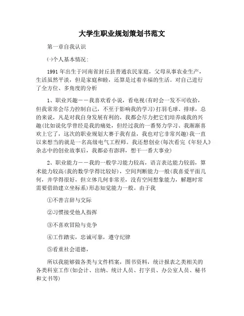 【书信函范文】大学生职业规划策划书范文