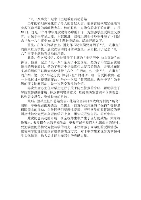 “九一八事变”纪念日主题教育活动总结
