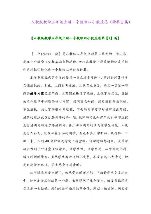 2023年人教版数学五年级上册一个数除以小数反思(精推3篇)