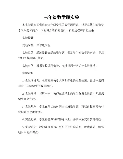 三年级数学题实验