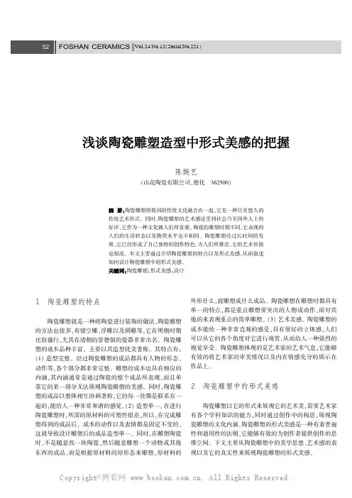 浅谈陶瓷雕塑造型中形式美感的把握