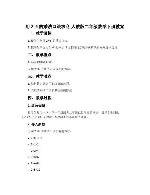 用2～6的乘法口诀求商-人教版二年级数学下册教案