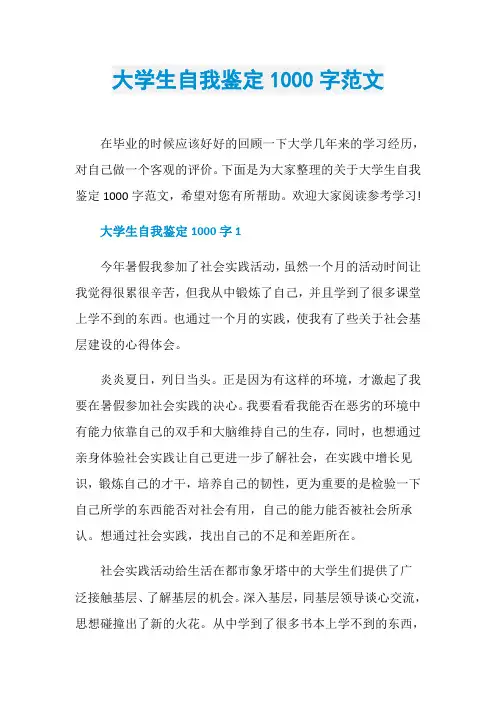 大学生自我鉴定1000字范文