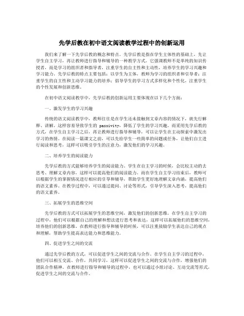 先学后教在初中语文阅读教学过程中的创新运用