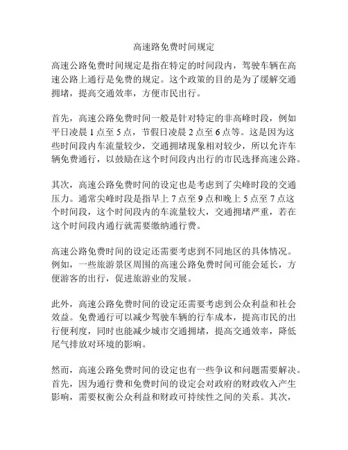 高速路免费时间规定