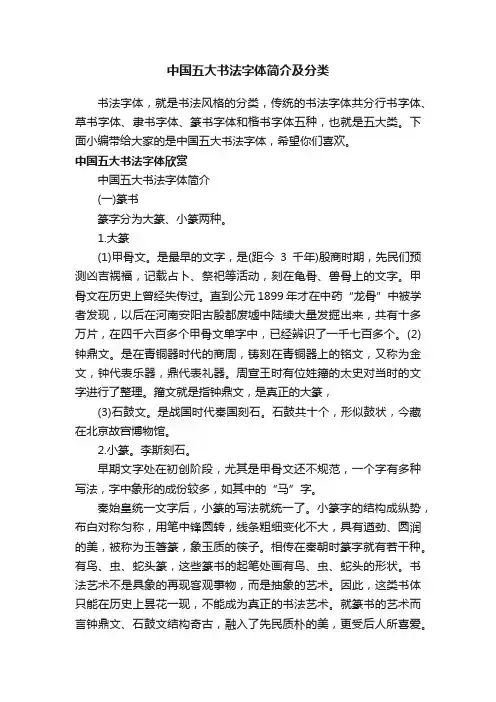 中国五大书法字体简介及分类