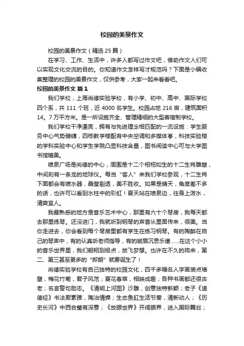校园的美景作文（精选25篇）