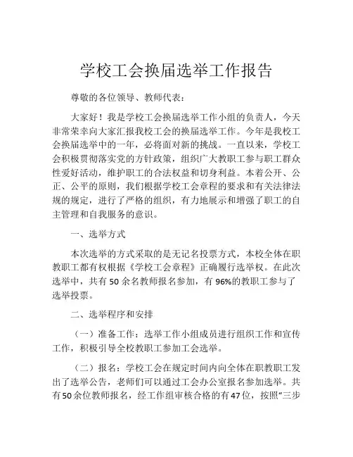 学校工会换届选举工作报告
