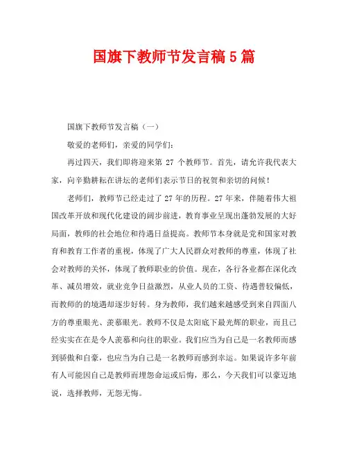 国旗下教师节发言稿5篇