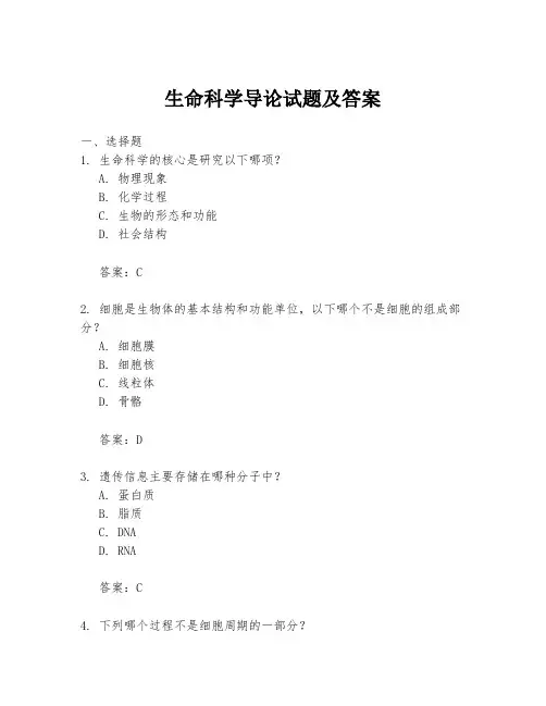 生命科学导论试题及答案