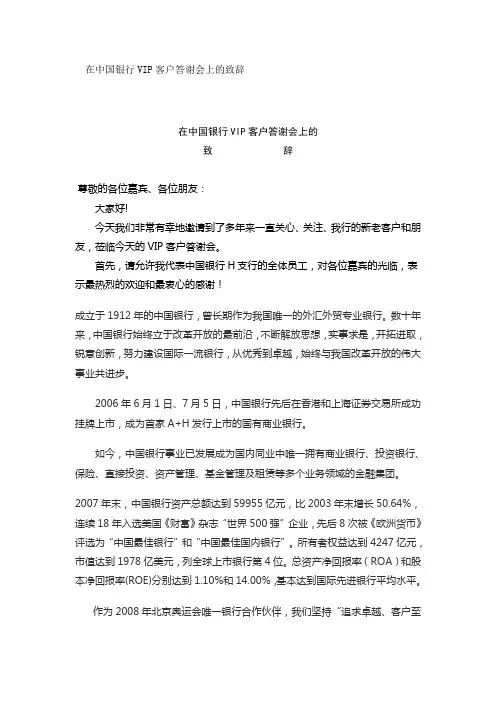 20100622在中国银行VIP客户答谢会上的致辞